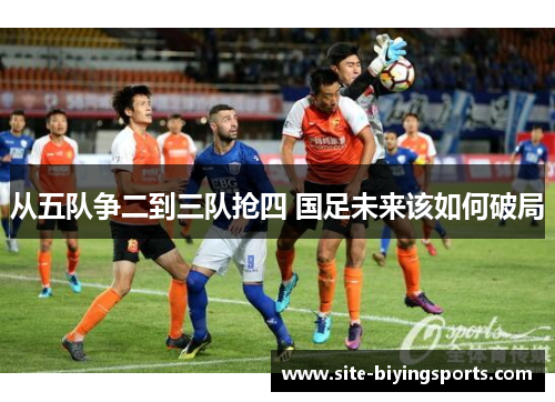 从五队争二到三队抢四 国足未来该如何破局