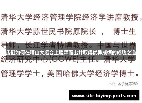 我们如何在喀山大运会上脱颖而出并取得优异成绩的成功之道