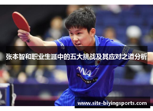 张本智和职业生涯中的五大挑战及其应对之道分析