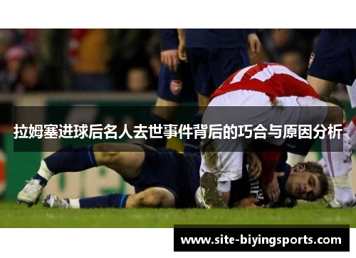拉姆塞进球后名人去世事件背后的巧合与原因分析