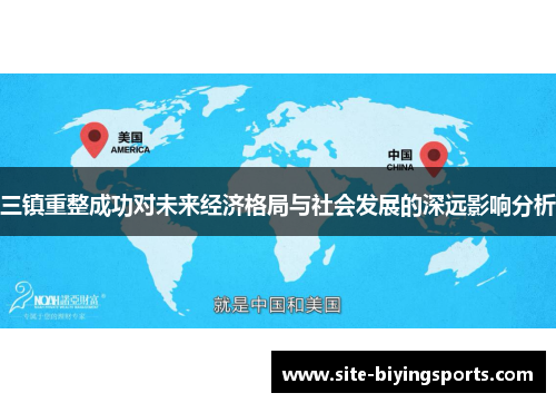 三镇重整成功对未来经济格局与社会发展的深远影响分析