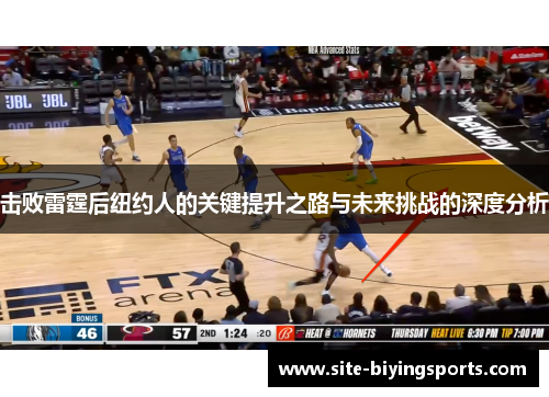 击败雷霆后纽约人的关键提升之路与未来挑战的深度分析