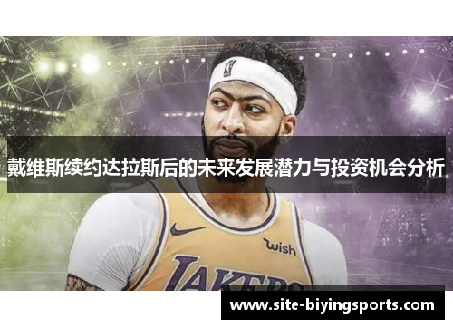 戴维斯续约达拉斯后的未来发展潜力与投资机会分析