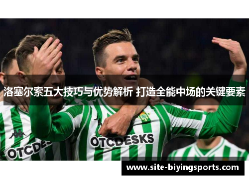 洛塞尔索五大技巧与优势解析 打造全能中场的关键要素